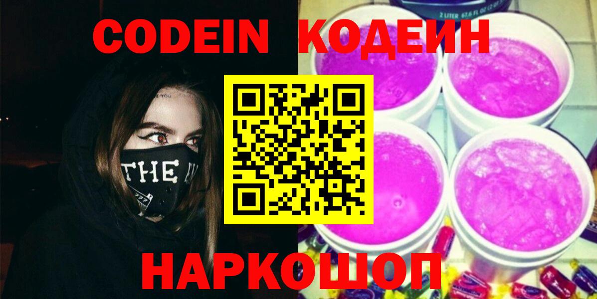 Codein Purple Drank  Кодеиновый сироп Lean напиток Lean (лин)  Вход с VPN  Королёв 